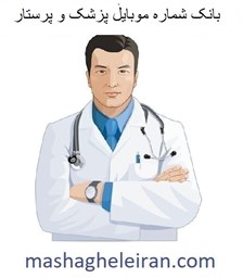 تصویر بانک شماره موبایل پزشک و پرستار